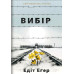 Книга Вибір. Еґер Е. Книга Вибір. Еґер Е.