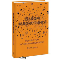 Книга Взлом маркетинга. Наука о том, почему мы покупаем. Барден Ф. Книга Взлом маркетинга. Наука о том, почему мы покупаем. Барден Ф.