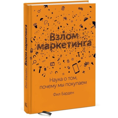 Книга Взлом маркетинга. Наука о том, почему мы покупаем. Барден Ф.