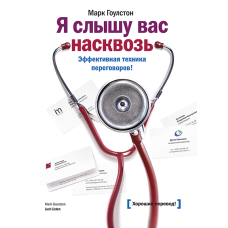 Книга Я чую вас наскрізь. Ефективна техніка переговорів! Гоулстон М. Книга Я чую вас наскрізь. Ефективна техніка переговорів! Гоулстон М.