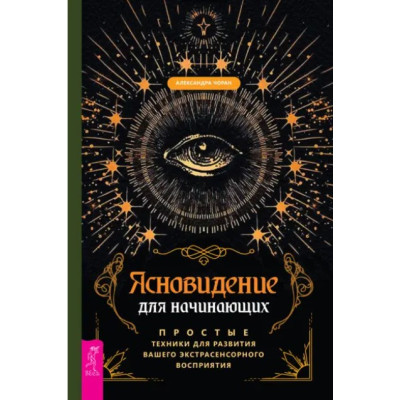 Ясновидіння для початківців. Прості техніки (Том 1). Олександра Чоран