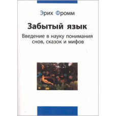 Забута мова. Фромм Е. Забута мова. Фромм Е.