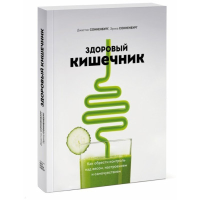 Здоровый кишечник. Как обрести контроль над весом, настроением и самочувствием Сонненбург