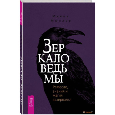 Книга Дзеркало відьми. Ремесло, знання та магія задзеркалля. Мюллер М.