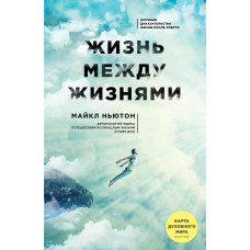Жизнь между жизнями. Ньютон М. Жизнь между жизнями. Ньютон М.