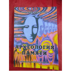 Книги Археология памяти. Букварь регрессолога. Макарова Т.