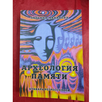 Книги Археологія пам'яті. Буквар регресолога. Макарова Т.