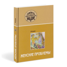 Аюрведа. Женские проблемы. Атрея