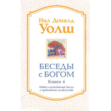 Беседы с Богом. Книга 4. Новый и неожиданный диалог о пробуждении человечества. Уолш Н.