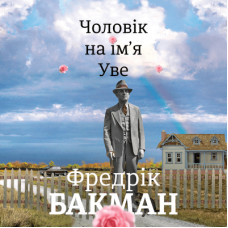 Человек по имени Уве. Фредрик Бакман