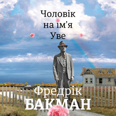 Чоловік на ім'я Уве. Фредрік Бакман
