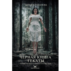 Чорна книга Гекати. Обряди посвяти та розкриття Сили. Романова М. Чорна книга Гекати. Обряди посвяти та розкриття Сили. Романова М.