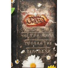 Чистая Жива. Проклятие Вековухи. Боянова О.