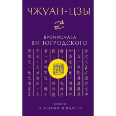 Чжуан-цзы Бронислава Виногродского. Книга о знании и власти. Виногродский Б.