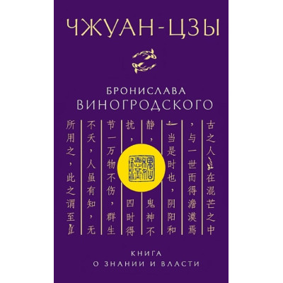 Чжуан-цзи Броніслава Виногродського. Книга про знання та владу. Виногродський Б.