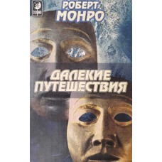 Далекі подорожі. Монро Р. Далекі подорожі. Монро Р.