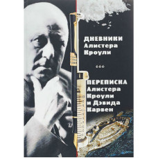 Дневники Алистера Кроули. Переписка Алистера Кроули и Дэвида Карвен. Кроули А.