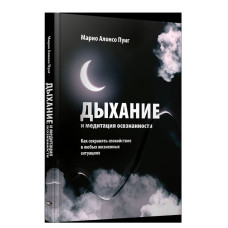 Дыхание и медитация осознанности. Как сохранять спокойствие в любых жизненных ситуациях. Пуиг М. А.