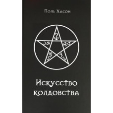 Книга Искусство колдовства: практическое руководство для ведьм, колдунов и шабашей ведьм. Хассон П.