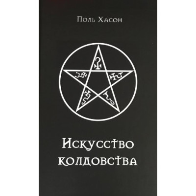 Книга Мистецтво чаклунства: практичний посібник для відьом, чаклунів та шабашів відьом. Хассон П.