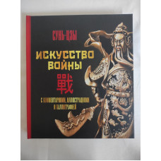 Искусство войны. С комментариями, иллюстрациями и каллиграфией. Сунь-Цзы