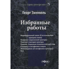Избранные работы. Зиммель Г.