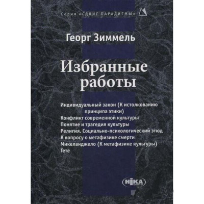 Избранные работы. Зиммель Г.