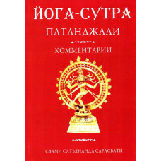 Книга Йога-Сутра Патанджали. Комм. Сарасвати. Ведантамала Книга Йога-Сутра Патанджали. Комм. Сарасвати. Ведантамала