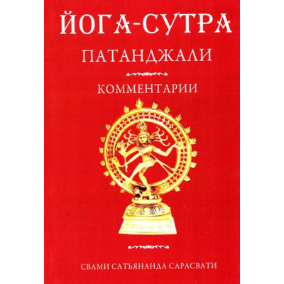 Книга Йога-Сутра Патанджали. Комм. Сарасвати. Ведантамала