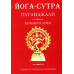 Книга Йога-Сутра Патанджали. Комм. Сарасвати. Ведантамала Книга Йога-Сутра Патанджали. Комм. Сарасвати. Ведантамала