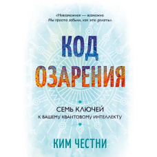 Книга Код осяяння. Сім ключів до вашого квантового інтелекту. Честні К. Книга Код осяяння. Сім ключів до вашого квантового інтелекту. Честні К.