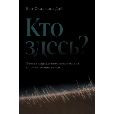 Книга Кто здесь? Эффект ощущаемого присутствия с точки зрения науки. Олдерсон-Дэй Б.