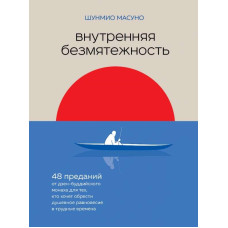 Книга Внутренняя безмятежность. 48 преданий от дзен-буддийского монаха для тех, кто хочет обрести душевное равновесие в трудные времена. Шу