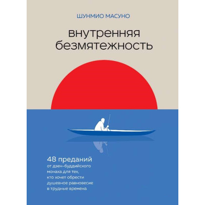 Книга Внутрішня безтурботність. 48 переказів від дзен-буддійського ченця для тих, хто хоче набути душевної рівноваги у важкі часи. Шунміо Ма