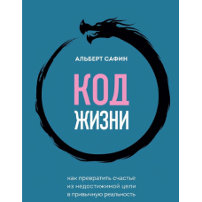 Код жизни. Как превратить счастье из недостижимой цели в привычную реальность. Сафин А. Код жизни. Как превратить счастье из недостижимой цели в привычную реальность. Сафин А.
