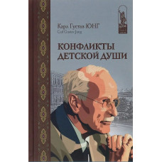 Книга Конфлікти дитячої душі. Юнг К. Г. Книга Конфлікти дитячої душі. Юнг К. Г.