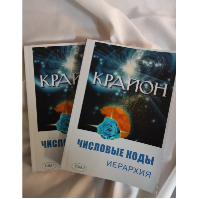 Книга Крайон. Числові коди. Ієрархія. У 2-х тт. Семенова Л., Венгерська Л.