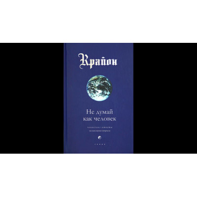 Крайон. Не думай, як людина. Лі К.