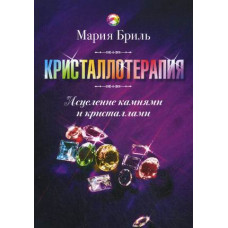 Кристаллотерапия. Исцеление камнями и кристаллами. Бриль М.
