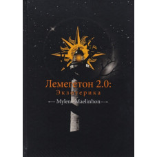 Книга Лемегетон 2.0. Экзотерика. Mylene Maelinhon