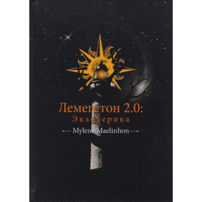 Книга Лемегетон 2.0. Екзотерика. Mylene Maelinhon