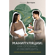 Маніпуляції: як упізнати та знешкодити. Секретна зброя в особистому та діловому спілкуванні. Дегтярьов М. Маніпуляції: як упізнати та знешкодити. Секретна зброя в особистому та діловому спілкуванні. Дегтярьов М.