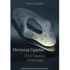 Книга Матрица Судьбы. Программы в матрице. Гаджибек А. Книга Матрица Судьбы. Программы в матрице. Гаджибек А.