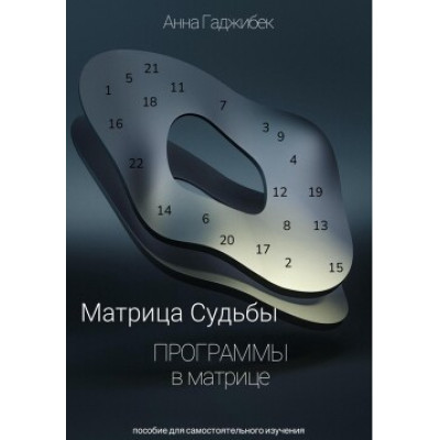 Книга Матриця Долі. Програми у матриці. Гаджібек Г.