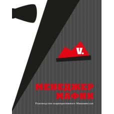 Менеджер мафії: посібник для корпоративного Макіавеллі Менеджер мафії: посібник для корпоративного Макіавеллі