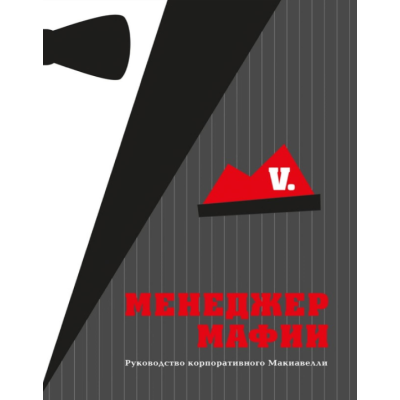 Менеджер мафії: посібник для корпоративного Макіавеллі