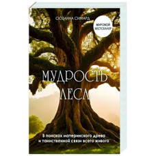 Книга Мудрість лісу. У пошуках материнського дерева та таємничого зв'язку всього живого. Сімард С. Книга Мудрість лісу. У пошуках материнського дерева та таємничого зв'язку всього живого. Сімард С.