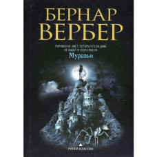 Мурахи. Вербер Б. Мурахи. Вербер Б.