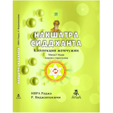 Накшатра Сиддханта. Др. Р. Виджаялакшми Раджа