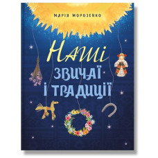 Наші звичаї і традиції. Морозенко М. Наші звичаї і традиції. Морозенко М.